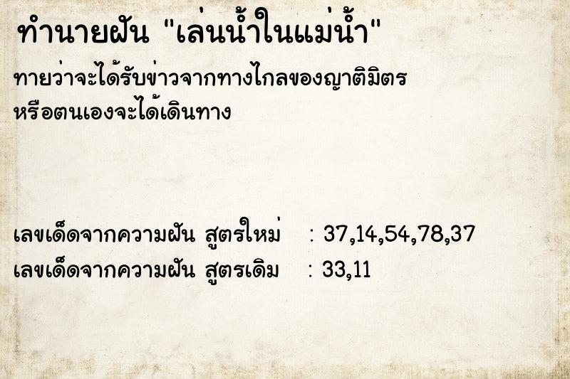 ทำนายฝันทำนายฝันเล่นน้ำในแม่น้ำ