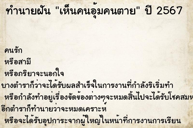 ทำนายฝัน เห็นคนอุ้มคนตาย ทำนายฝัน เห็นคนอุ้มคนตาย