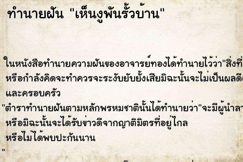 ทำนายฝัน เห็นงูพันรั้วบ้าน ทำนายฝัน เห็นงูพันรั้วบ้าน