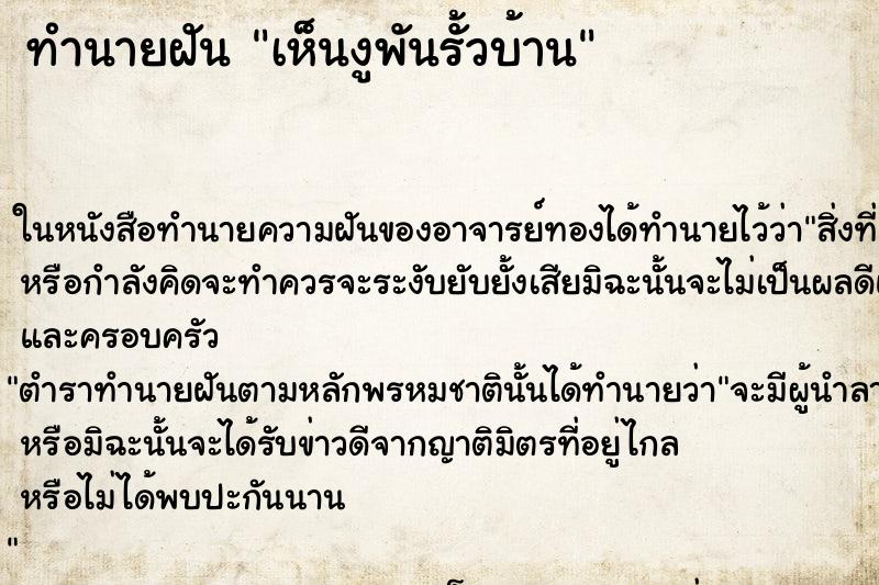 ทำนายฝัน เห็นงูพันรั้วบ้าน ตำราโบราณ แม่นที่สุดในโลก