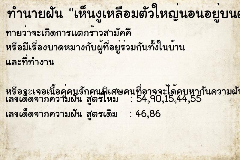 ทำนายฝันทำนายฝันเห็นงูเหลือมตัวใหญ่นอนอยู่บนต้นไม้