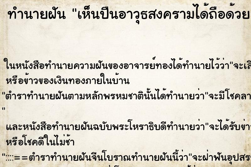 ทำนายฝัน เห็นปืนอาวุธสงครามได้ถือด้วย ทำนายฝัน เห็นปืนอาวุธสงครามได้ถือด้วย