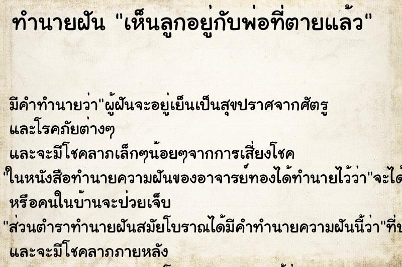 ทำนายฝันทำนายฝันเห็นลูกอยู่กับพ่อที่ตายแล้ว