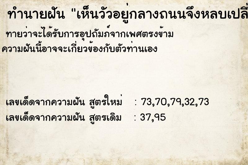 ทำนายฝันเห็นวัวอยู่กลางถนนจึงหลบเปลี่ยนเส้นทาง ทำนายฝันทำนายฝันเห็นวัวอยู่กลางถนนจึงหลบเปลี่ยนเส้นทาง