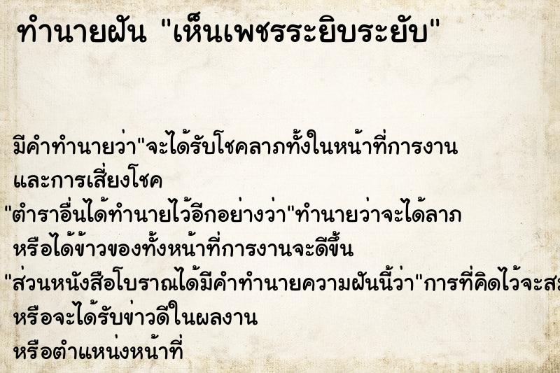ทำนายฝัน เห็นเพชรระยิบระยับ ทำนายฝัน เห็นเพชรระยิบระยับ