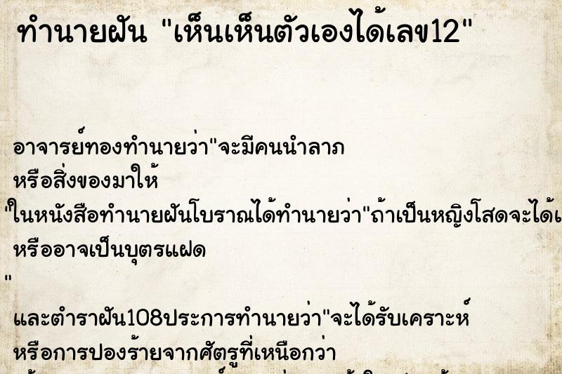 ทำนายฝัน เห็นเห็นตัวเองได้เลข12 ทำนายฝัน เห็นเห็นตัวเองได้เลข12