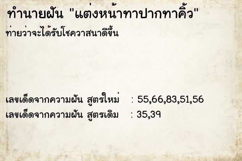 ทำนายฝันทำนายฝันแต่งหน้าทาปากทาคิ้ว