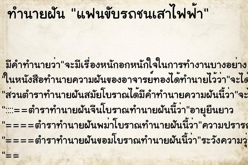 ทำนายฝัน แฟนขับรถชนเสาไฟฟ้า ทำนายฝัน แฟนขับรถชนเสาไฟฟ้า