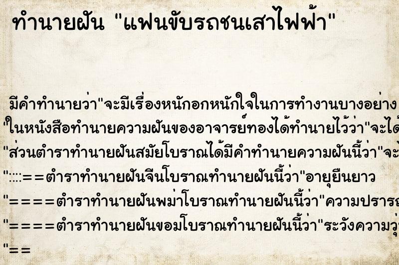 ทำนายฝัน แฟนขับรถชนเสาไฟฟ้า ตำราโบราณ แม่นที่สุดในโลก