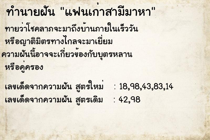 ทำนายฝันทำนายฝันแฟนเก่าสามีมาหา