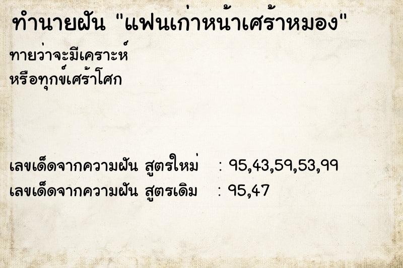 ทำนายฝันทำนายฝันแฟนเก่าหน้าเศร้าหมอง