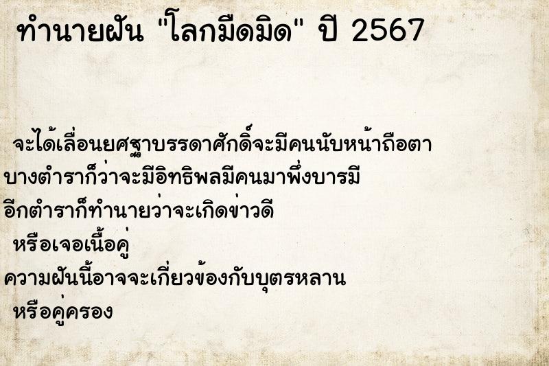 ทำนายฝันทำนายฝันโลกมืดมิด