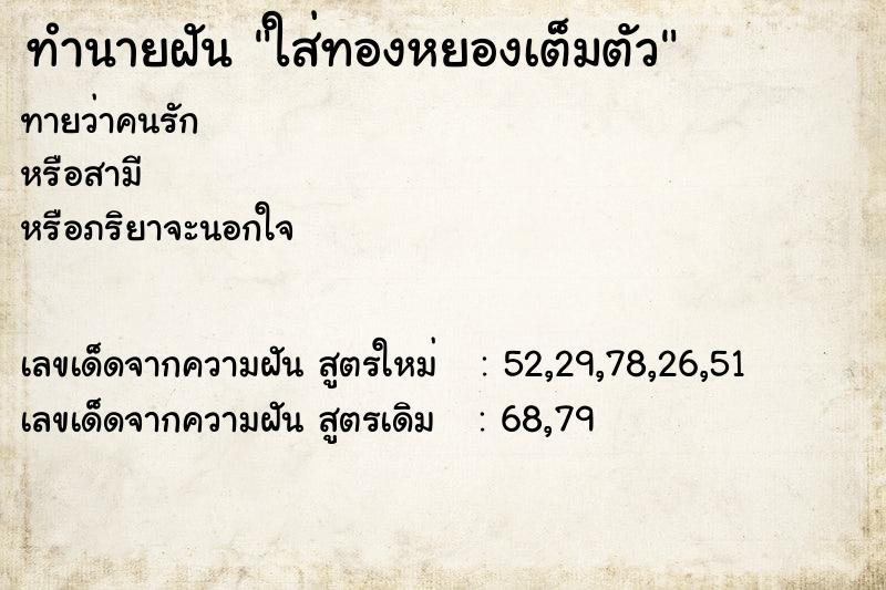 ทำนายฝันทำนายฝันใส่ทองหยองเต็มตัว