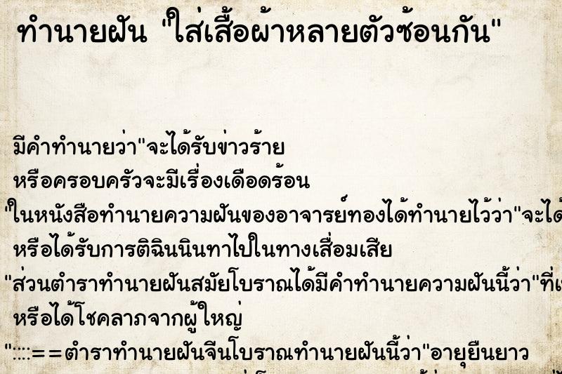 ทำนายฝันทำนายฝันใส่เสื้อผ้าหลายตัวซ้อนกัน