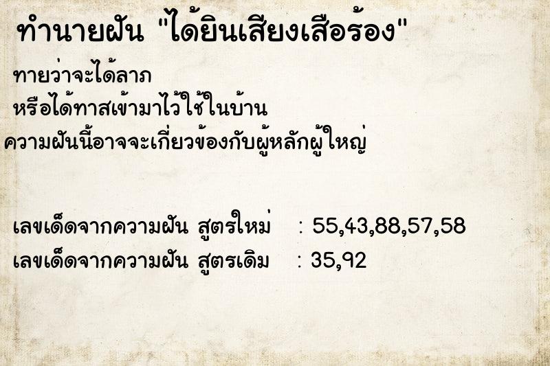 ทำนายฝันทำนายฝันได้ยินเสียงเสือร้อง