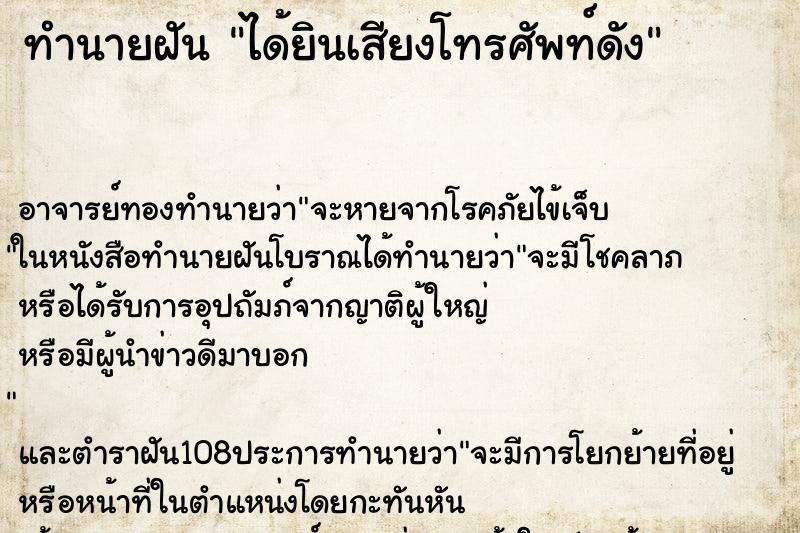 ทำนายฝัน ได้ยินเสียงโทรศัพท์ดัง
