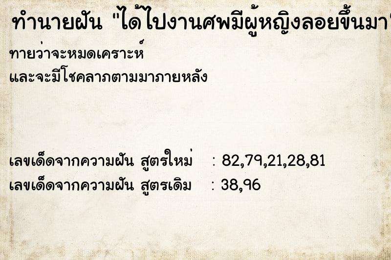 ทำนายฝันทำนายฝันได้ไปงานศพมีผู้หญิงลอยขึ้นมา