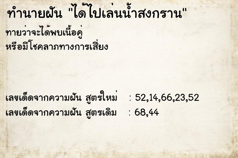 ทำนายฝันได้ไปเล่นน้ำสงกราน ทำนายฝันทำนายฝันได้ไปเล่นน้ำสงกราน