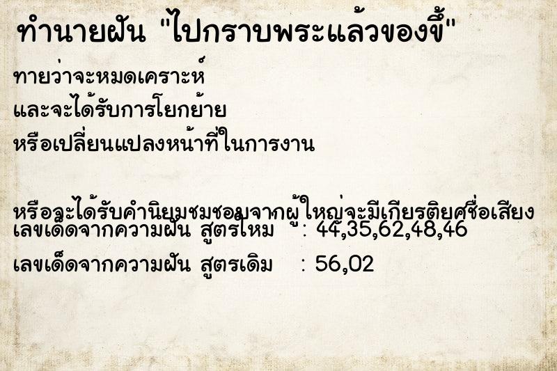 ทำนายฝันทำนายฝันไปกราบพระแล้วของขึ้