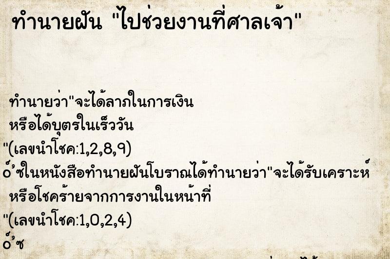 ทำนายฝันไปช่วยงานที่ศาลเจ้า ทำนายฝันทำนายฝันไปช่วยงานที่ศาลเจ้า
