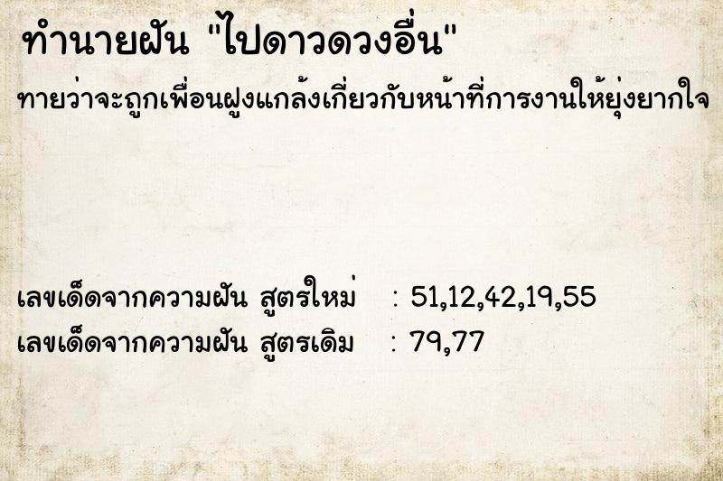 ทำนายฝันทำนายฝันไปดาวดวงอื่น