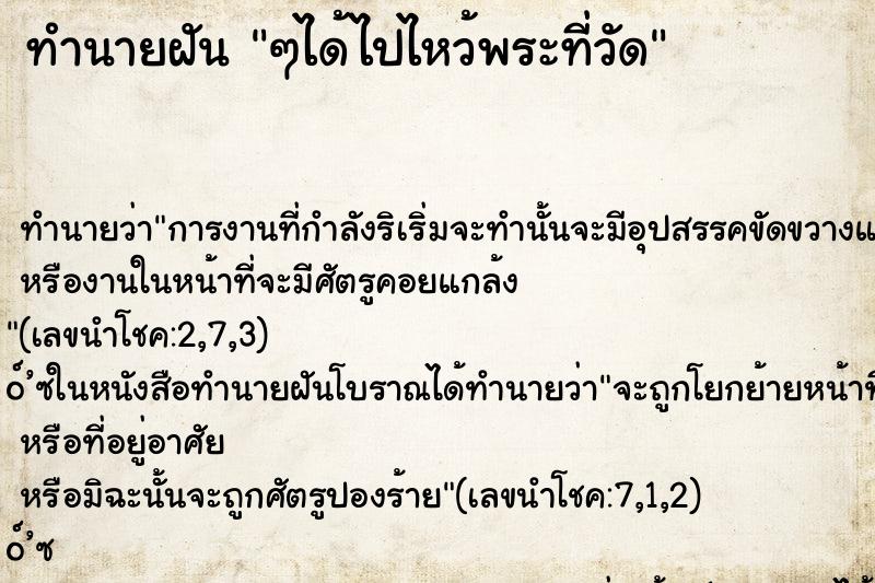 ทำนายฝัน ๆได้ไปไหว้พระที่วัด