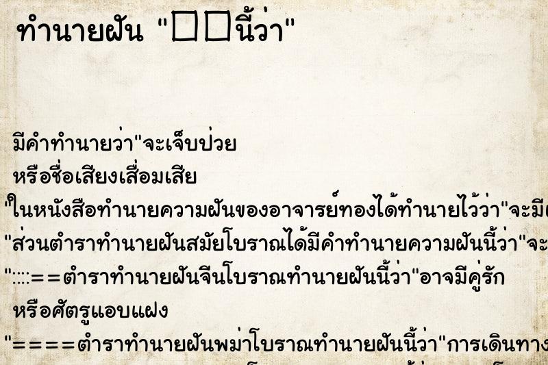 ทำนายฝัน ��นี้ว่า