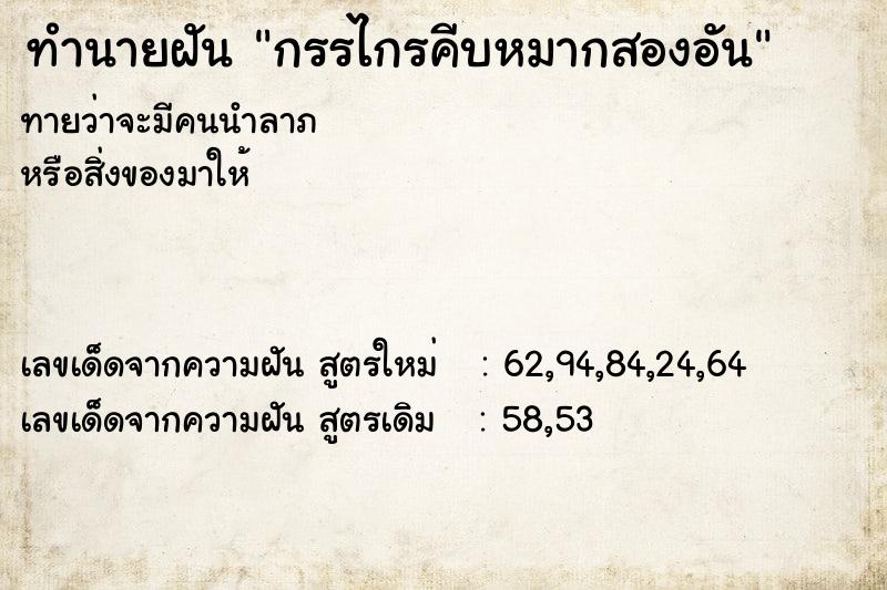 ทำนายฝันกรรไกรคีบหมากสองอัน ทำนายฝันทำนายฝันกรรไกรคีบหมากสองอัน