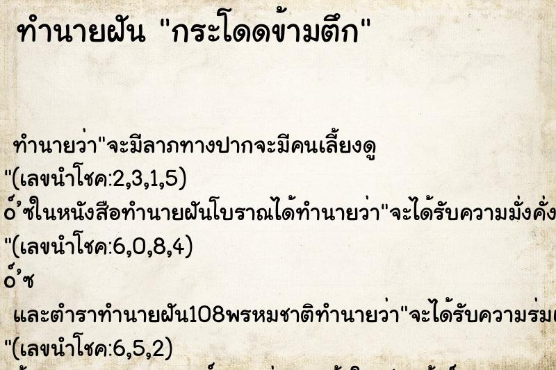 ทำนายฝัน กระโดดข้ามตึก ตำราโบราณ แม่นที่สุดในโลก