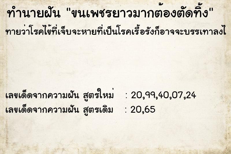 ทำนายฝันทำนายฝันขนเพชรยาวมากต้องตัดทิ้ง