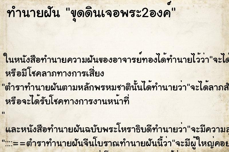 ทำนายฝันขุดดินเจอพระ2องค์ ทำนายฝันทำนายฝันขุดดินเจอพระ2องค์