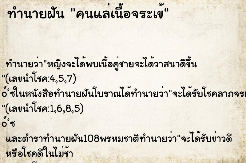 ทำนายฝันทำนายฝันคนแล่เนื้อจระเข้