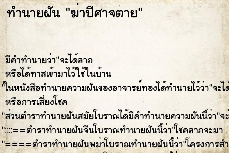 ทำนายฝันฆ่าปีศาจตาย ทำนายฝันทำนายฝันฆ่าปีศาจตาย