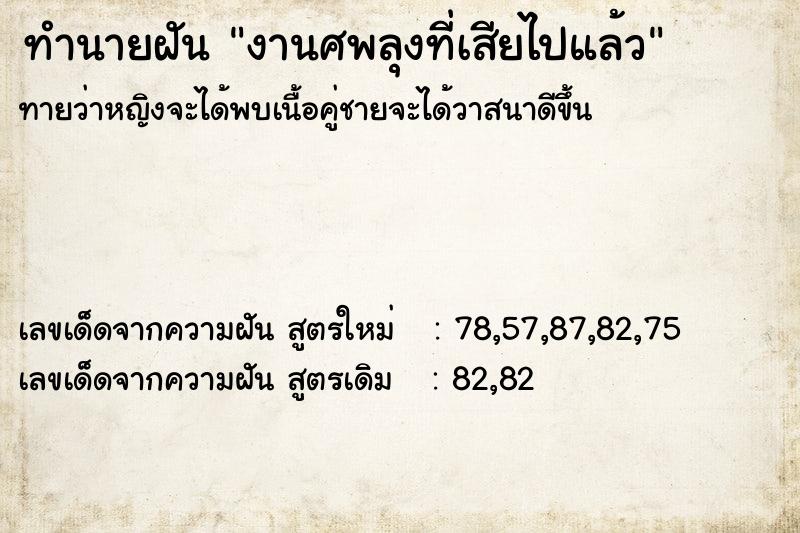 ทำนายฝันงานศพลุงที่เสียไปแล้ว ทำนายฝันทำนายฝันงานศพลุงที่เสียไปแล้ว