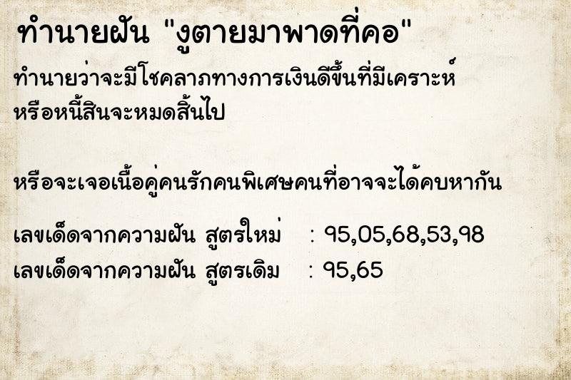 ทำนายฝันงูตายมาพาดที่คอ ทำนายฝันทำนายฝันงูตายมาพาดที่คอ