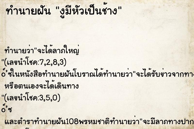 ทำนายฝันงูมีหัวเป็นช้าง ทำนายฝันทำนายฝันงูมีหัวเป็นช้าง