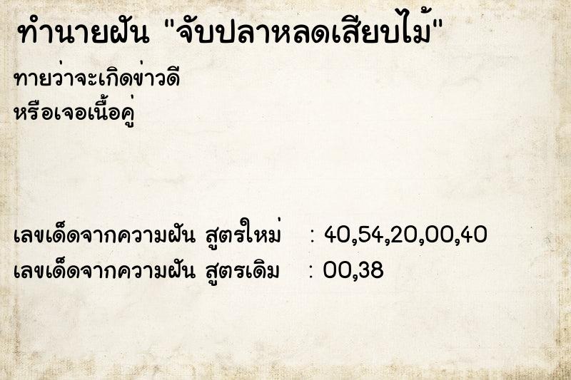 ทำนายฝันทำนายฝันจับปลาหลดเสียบไม้
