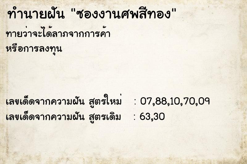 ทำนายฝันซองงานศพสีทอง ทำนายฝันทำนายฝันซองงานศพสีทอง