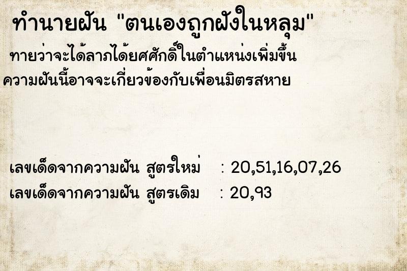 ทำนายฝัน ตนเองถูกฝังในหลุม