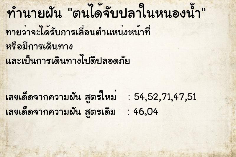 ทำนายฝันทำนายฝันตนได้จับปลาในหนองน้ำ