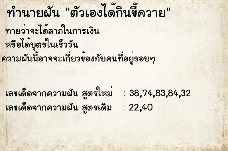 ทำนายฝันทำนายฝันตัวเองได้กินขี้ควาย