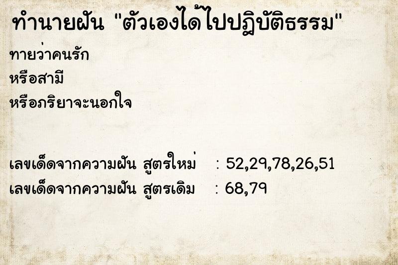 ทำนายฝันตัวเองได้ไปปฎิบัติธรรม ทำนายฝันทำนายฝันตัวเองได้ไปปฎิบัติธรรม
