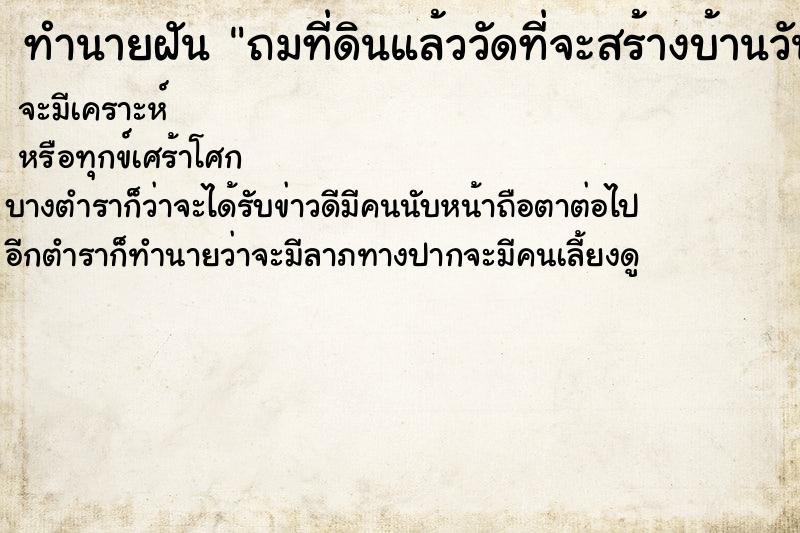 ทำนายฝันถมที่ดินแล้ววัดที่จะสร้างบ้านวัน ทำนายฝันทำนายฝันถมที่ดินแล้ววัดที่จะสร้างบ้านวัน