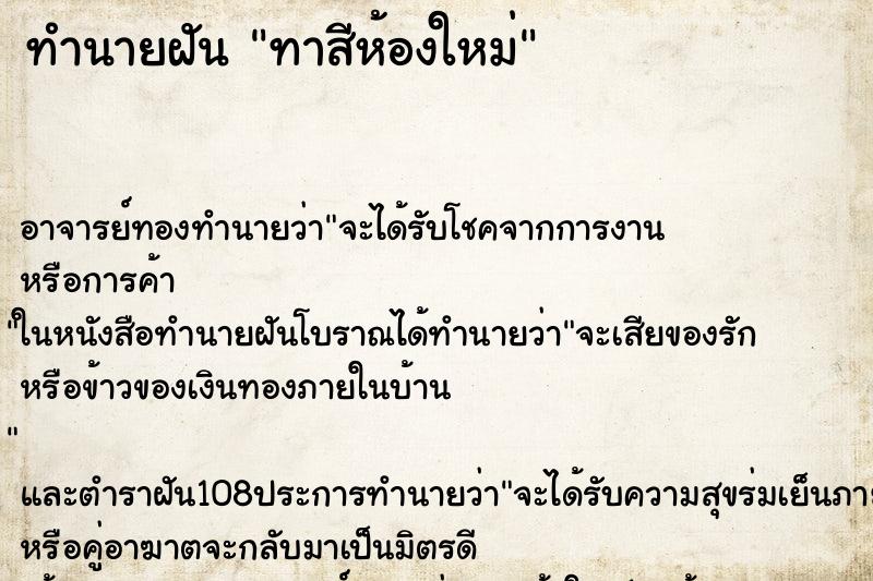 ทำนายฝัน ทาสีห้องใหม่ ทำนายฝัน ทาสีห้องใหม่