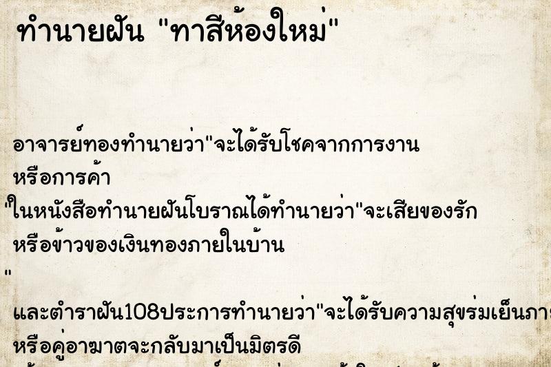 ทำนายฝัน ทาสีห้องใหม่ ตำราโบราณ แม่นที่สุดในโลก