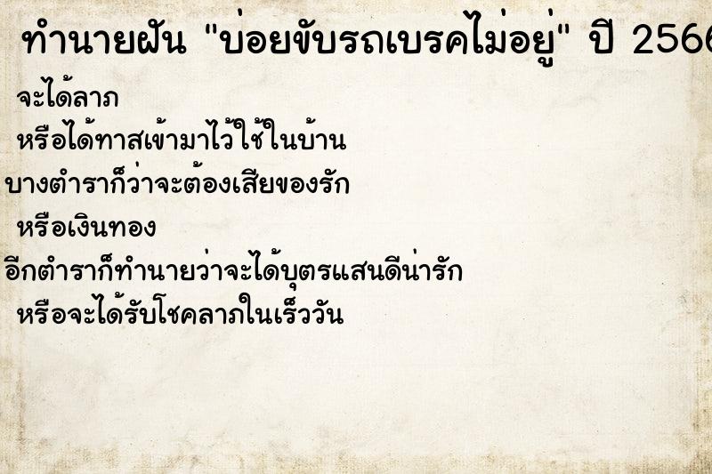 ทำนายฝันทำนายฝันบ่อยขับรถเบรคไม่อยู่