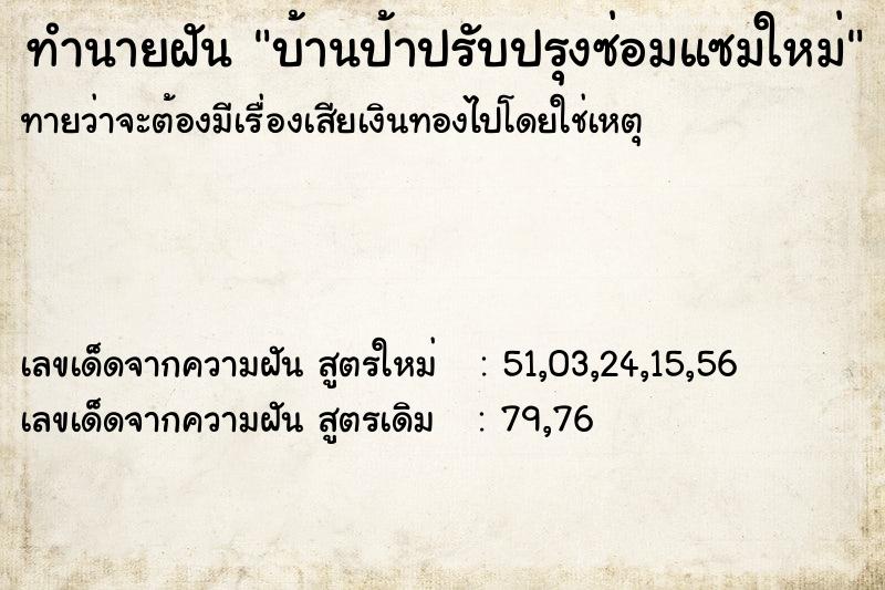 ทำนายฝันทำนายฝันบ้านป้าปรับปรุงซ่อมแซมใหม่