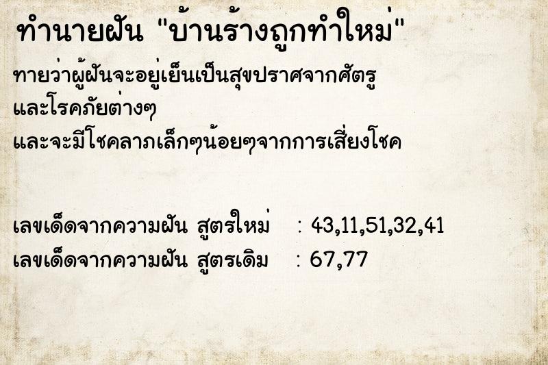 ทำนายฝันทำนายฝันบ้านร้างถูกทำใหม่