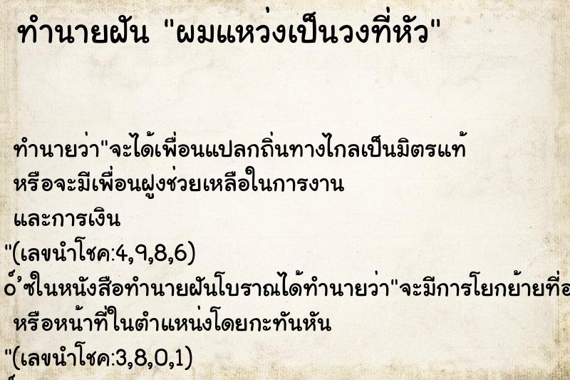 ทำนายฝันผมแหว่งเป็นวงที่หัว ทำนายฝันทำนายฝันผมแหว่งเป็นวงที่หัว