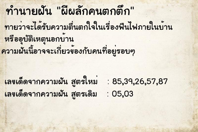 ทำนายฝันทำนายฝันผีผลักคนตกตึก